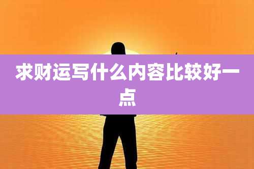 求财运写什么内容比较好一点