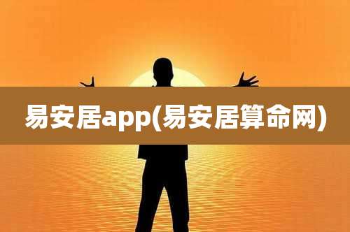 易安居app(易安居算命网)