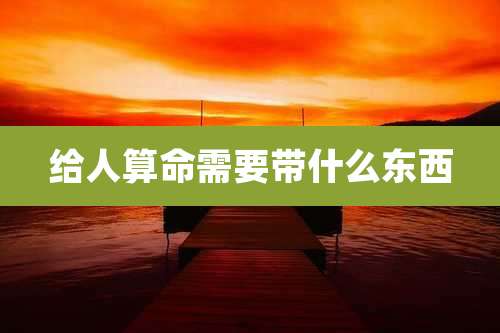 给人算命需要带什么东西