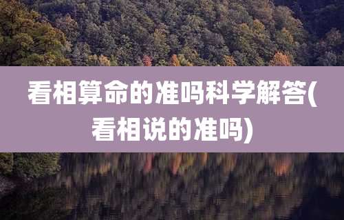 看相算命的准吗科学解答(看相说的准吗)