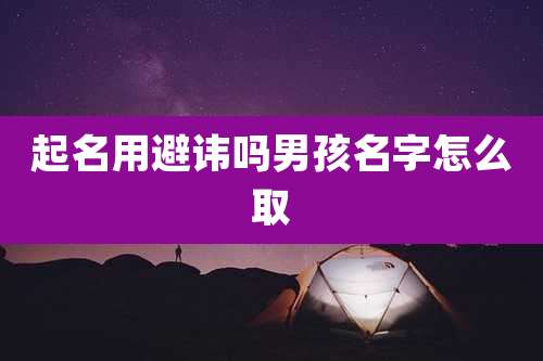 起名用避讳吗男孩名字怎么取