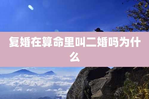 复婚在算命里叫二婚吗为什么