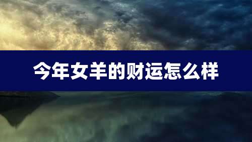 今年女羊的财运怎么样