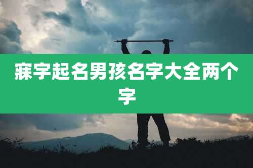 寐字起名男孩名字大全两个字