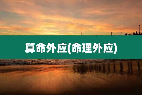 算命外应(命理外应)