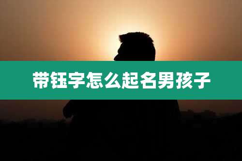 带钰字怎么起名男孩子
