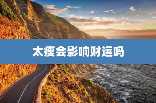 太瘦会影响财运吗