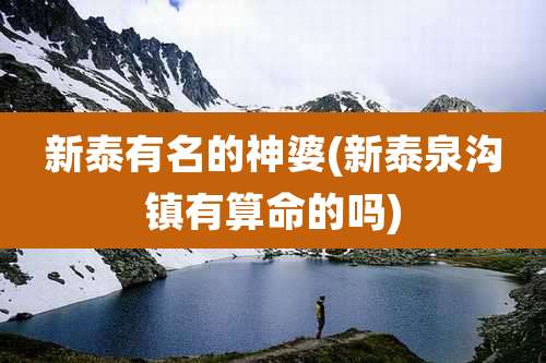 新泰有名的神婆(新泰泉沟镇有算命的吗)