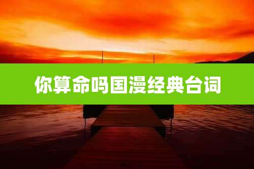 你算命吗国漫经典台词