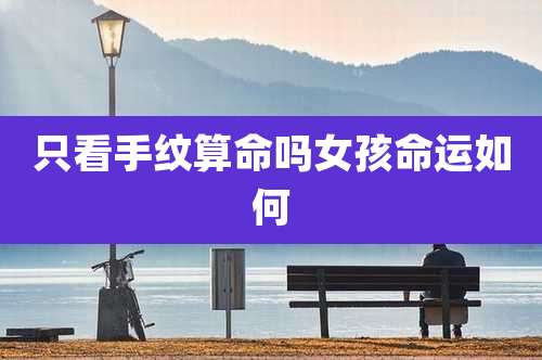 只看手纹算命吗女孩命运如何