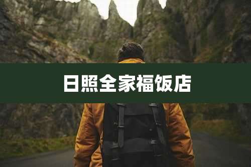日照全家福饭店