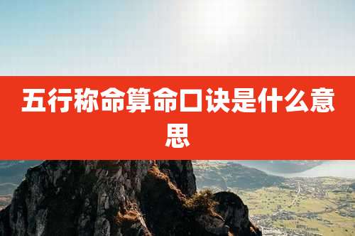 五行称命算命口诀是什么意思