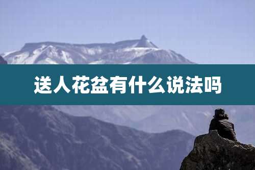送人花盆有什么说法吗