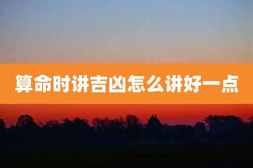 算命时讲吉凶怎么讲好一点