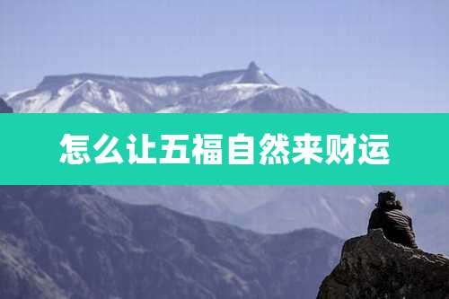 怎么让五福自然来财运