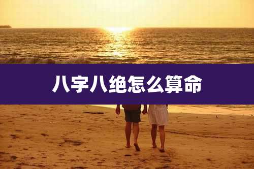 八字八绝怎么算命