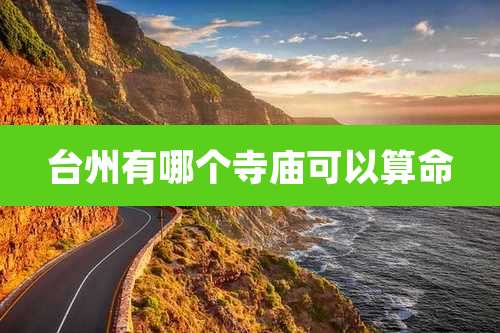 台州有哪个寺庙可以算命