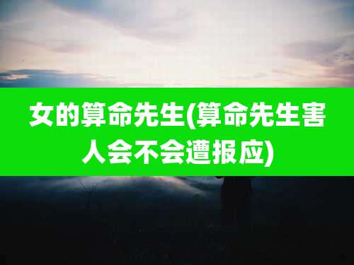 女的算命先生(算命先生害人会不会遭报应)