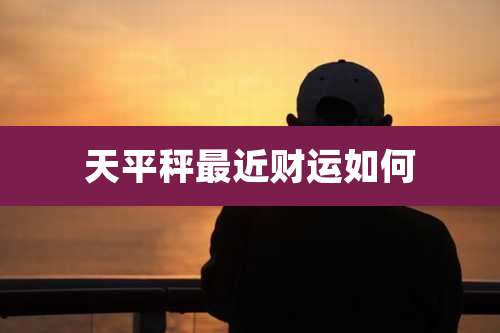 天平秤最近财运如何