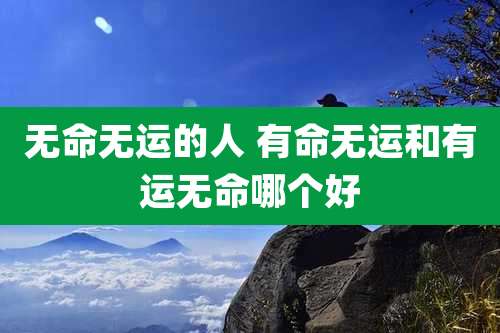 无命无运的人 有命无运和有运无命哪个好