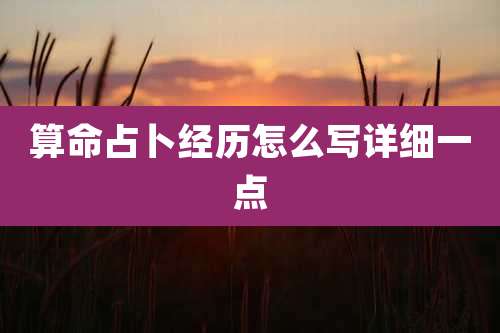 算命占卜经历怎么写详细一点