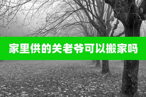 家里供的关老爷可以搬家吗