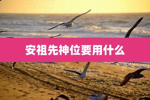 安祖先神位要用什么