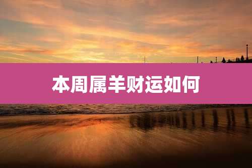 本周属羊财运如何