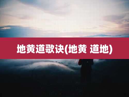 地黄道歌诀(地黄 道地)