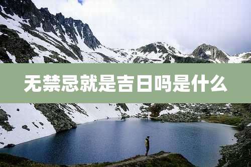 无禁忌就是吉日吗是什么