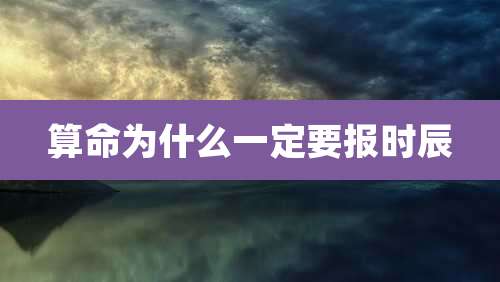 算命为什么一定要报时辰