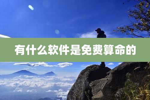 有什么软件是免费算命的