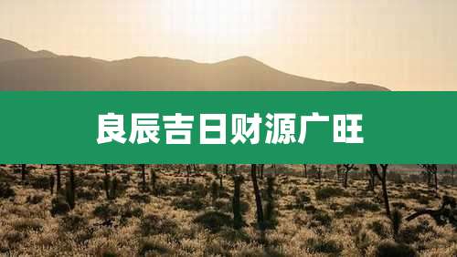 良辰吉日财源广旺