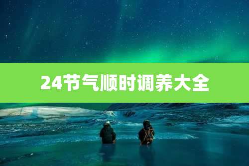 24节气顺时调养大全