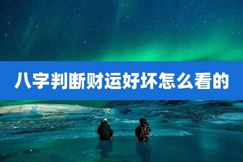 八字判断财运好坏怎么看的