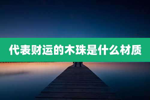 代表财运的木珠是什么材质