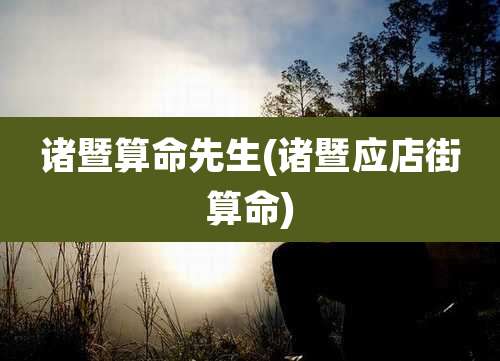 诸暨算命先生(诸暨应店街算命)