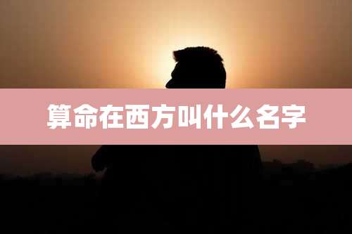 算命在西方叫什么名字
