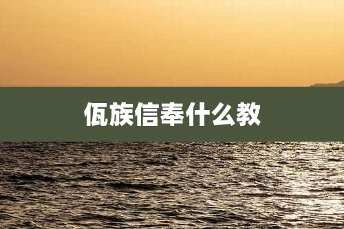 佤族信奉什么教