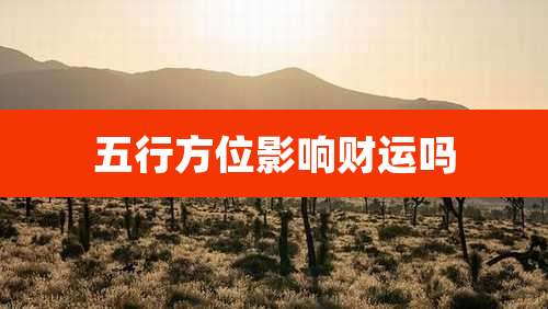 五行方位影响财运吗