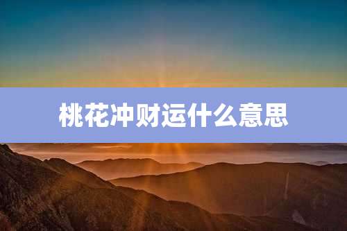 桃花冲财运什么意思