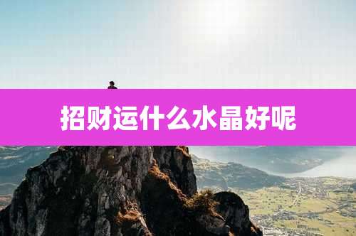 招财运什么水晶好呢