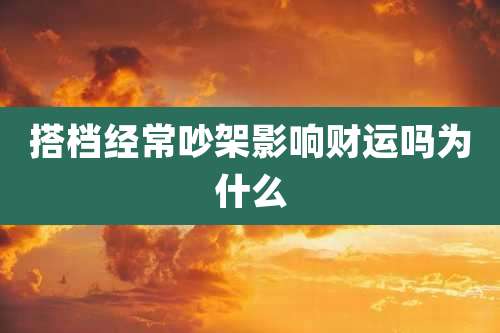 搭档经常吵架影响财运吗为什么