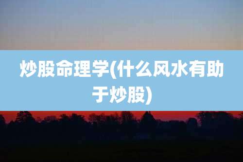 炒股命理学(什么风水有助于炒股)