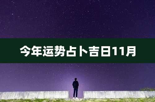 今年运势占卜吉日11月