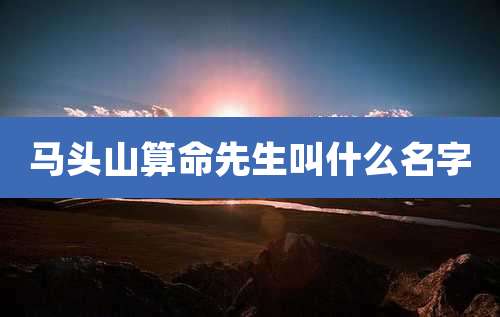 马头山算命先生叫什么名字