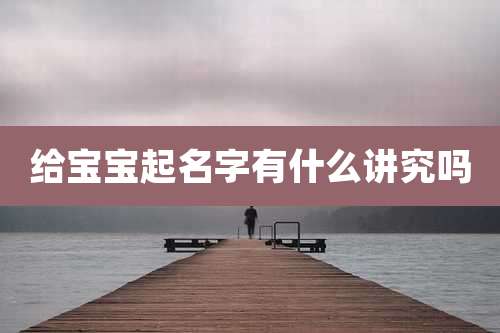 给宝宝起名字有什么讲究吗