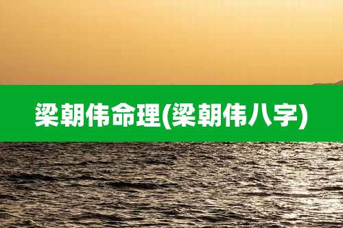 梁朝伟命理(梁朝伟八字)