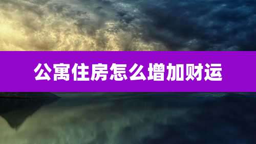 公寓住房怎么增加财运