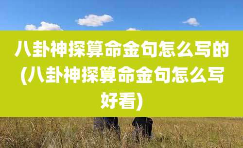八卦神探算命金句怎么写的(八卦神探算命金句怎么写好看)